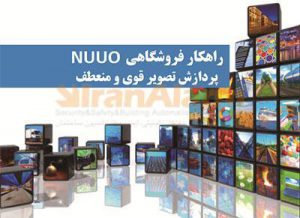 راهکار فروشگاهی nuuo پردازش تصویر قوی منعطف