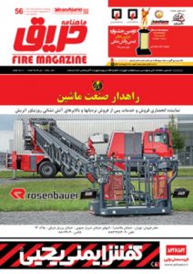 ماهنامه حریق شماره 56