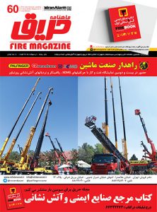 ماهنامه حریق شماره 60