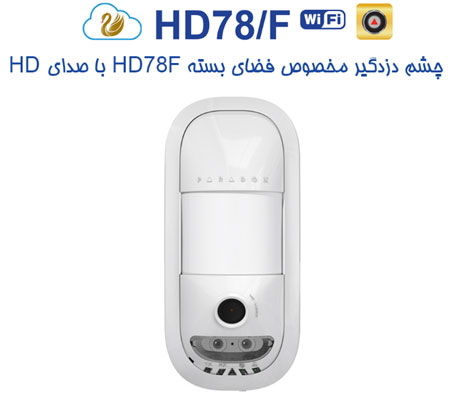چشم دزدگیر مخصوص فضای بسته HD78F با صدای HD