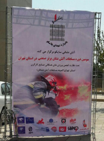 مسابقات آتش نشانی برتر صنعتی در استان تهران در حال برگزاری است