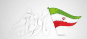 ما می توانیم