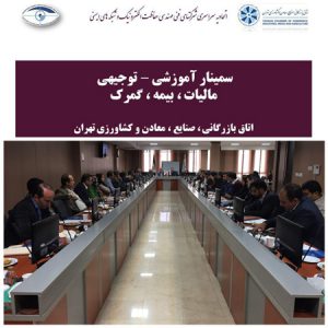 سمينار آموزشي /توجيهي  ماليات، بيمه،گمرك