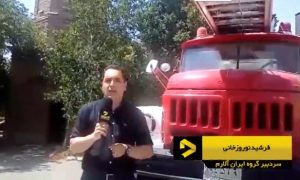 اینترسیف تبریز ، نمایشگاه سیستم های ایمنی و تجهیزات آتشنشانی