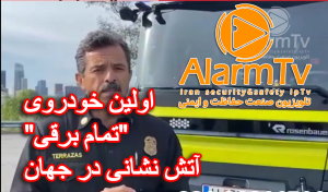 🔵 اولین خودروی “تمام برقی” آتش نشانی در جهان