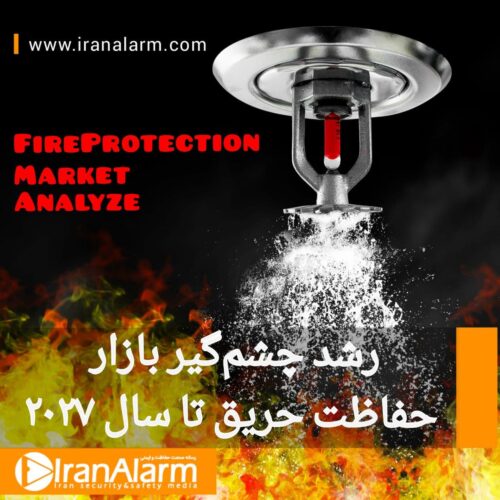 بازار سیستم‌های حفاظت‌حریق به ۱۵۵ بیلیون دلار می‌رسد.