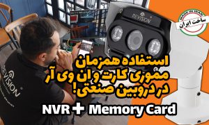 دوربین مداربسته ایرانی با قابلیت ذخیره سازی برای اولین بار