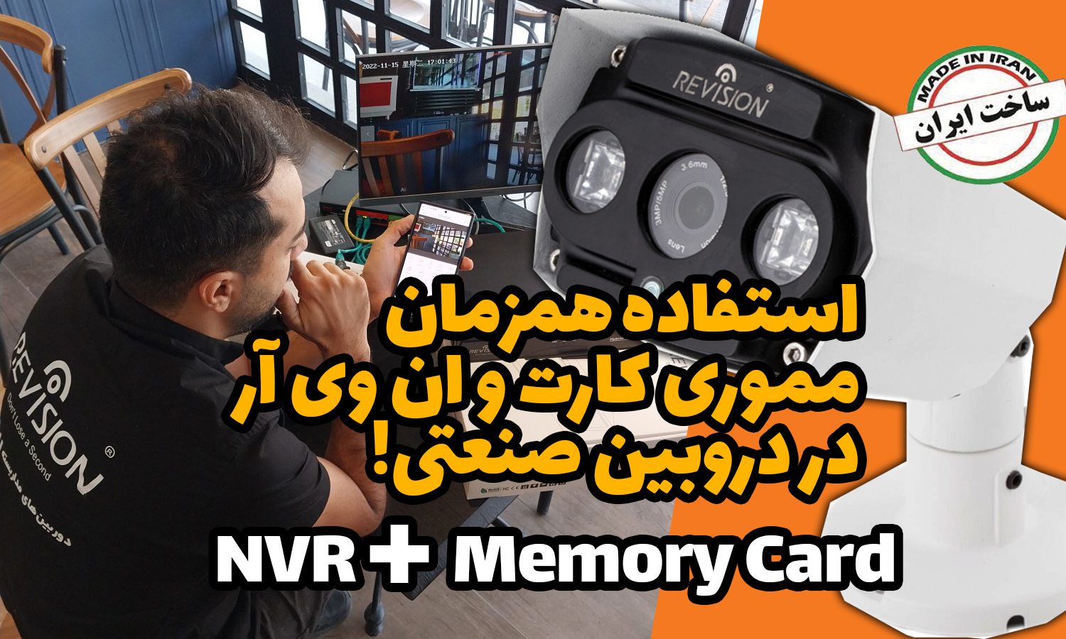 دوربین مداربسته ایرانی با قابلیت ذخیره سازی برای اولین بار