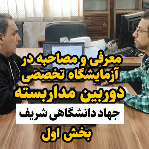 معرفی آزمایشگاه دوربین مداربسته