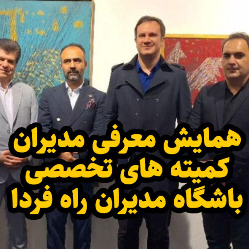 جلسه معارفه اعضاء هیئت رئیسه و کمیته های اجرایی باشگاه مدیران راه فردا برگزارشد.