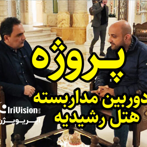 پروژه دوربین مداربسته هتل