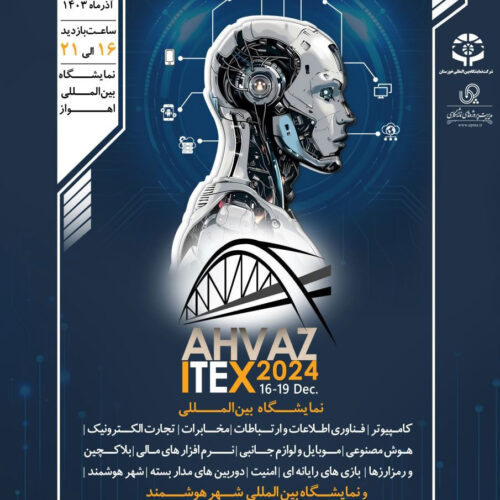 نمایشگاه آیتکس اهواز با محوریت هوش‌مصنوعی، دوربین مداربسته برگزار می شود