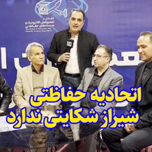 گفتگو با هیت مدیره اتحادیه سیستم های حفاظتی شیراز