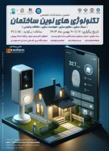 نمایشگاه ساختمان اصفهان 17 الی 20 بهمن با تمرکز بر هوشمندسازی و دوربین مداربسته