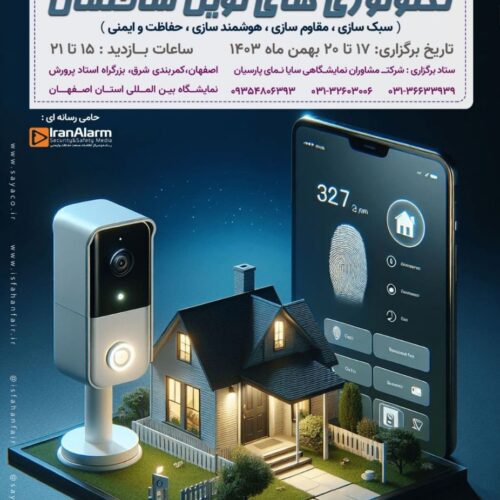 نمایشگاه ساختمان اصفهان 17 الی 20 بهمن با تمرکز بر هوشمندسازی و دوربین مداربسته