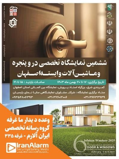 ششمین نمایشگاه تخصصی در و پنجره و تجهیزات وابسته اصفهان