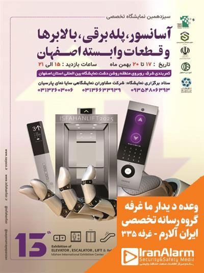 سیزدهمین نمایشگاه بین المللی آسانسور و پله برقی ، صنایع و تجهیزات وابسته اصفهان