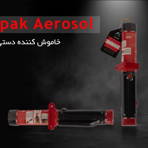 تنها خاموش کننده دستی برای هر نوع حریق توسط شرکت دانش بنیان ایرانی ساخته شد