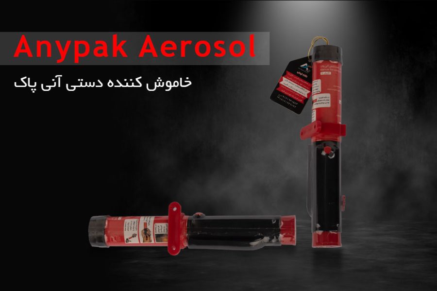 تنها خاموش کننده دستی برای هر نوع حریق توسط شرکت دانش بنیان ایرانی ساخته شد