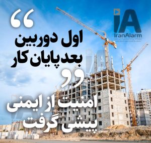 وزارت راه و شهرسازی: اول دوربین نصب کنید بعد پایان کار ساختمان بگیرید
