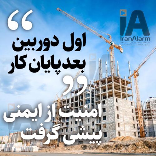 وزارت راه و شهرسازی: اول دوربین نصب کنید بعد پایان کار ساختمان بگیرید