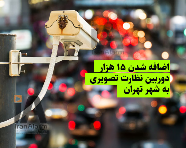 اضافه شدن ۱۵ هزار دوربین نظارت تصویری به تهران تا پایان سال