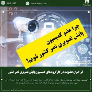 فراخوان عضویت در کمیسیون پایش تصویری سازمان نصر کشور