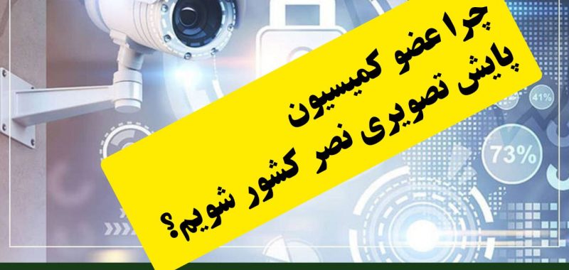 فراخوان عضویت در کمیسیون پایش تصویری سازمان نصر کشور