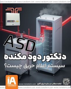 دتکتور دود مکنده ASD سیستم اعلام حریق چیست ؟