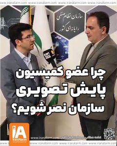 چرا عضو کمیسیون پایش تصویری سازمان نصر شویم؟