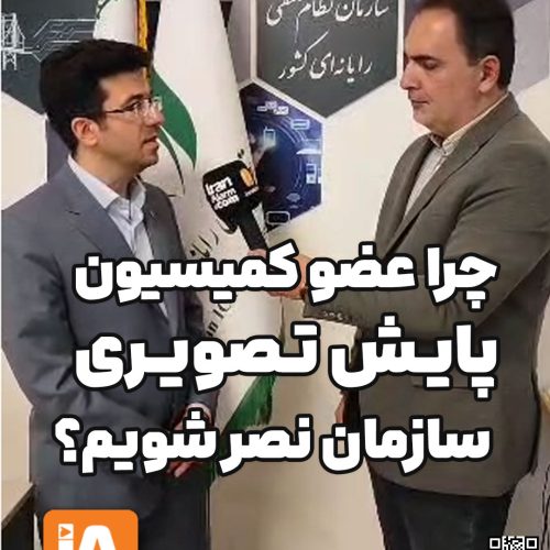 چرا عضو کمیسیون پایش تصویری سازمان نصر شویم؟