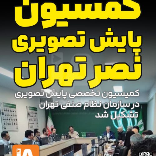 کمسیون پایش تصویری سازمان نصر تهران تشکیل شد