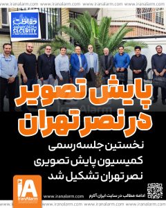 نخستین جلسه رسمی کمیسیون پایش تصویری نصر تهران تشکیل شد