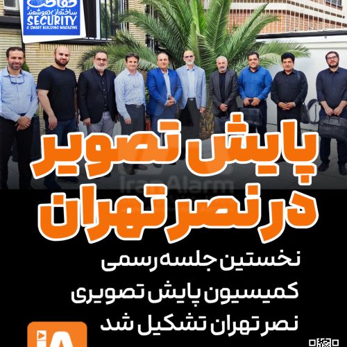 نخستین جلسه رسمی کمیسیون پایش تصویری نصر تهران تشکیل شد