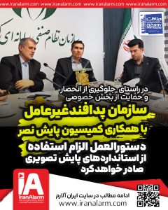 اقدام مشترک سازمان پدافند غیرعامل کشور و کمیسیون پایش تصویر سازمان نصر