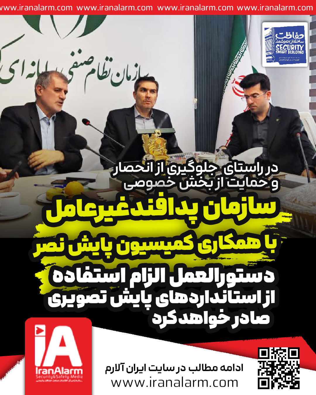 اقدام مشترک سازمان پدافند غیرعامل کشور و کمیسیون پایش تصویر سازمان نصر